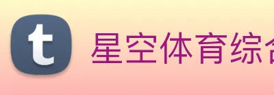 星空体育综合app下载官网 logo